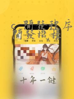 c  开发程序开发机构