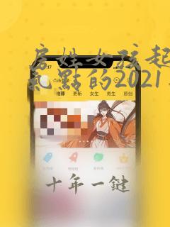 房姓女孩起名洋气点的2021年