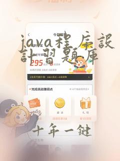 java程序设计习题库