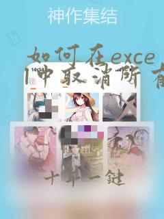 如何在excel中取消所有隐藏