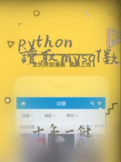 python 读取mysql数据