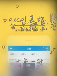 excel表格公式栏怎么显示