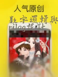 数字逻辑与verilog设计