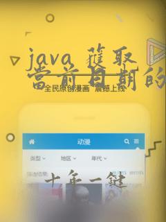 java 获取当前日期的前一天