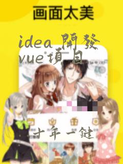 idea 开发vue项目