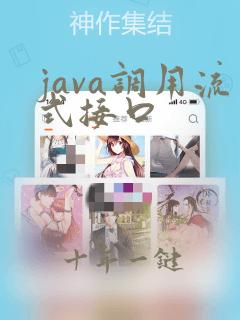 java调用流式接口