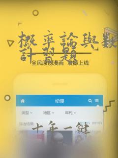 概率论与数理统计习题