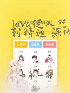 java从入门到精通 源代码
