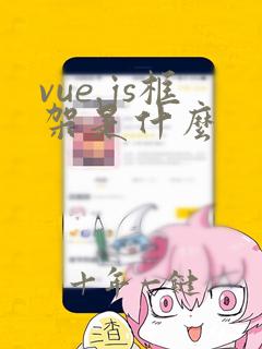 vue.js框架是什么