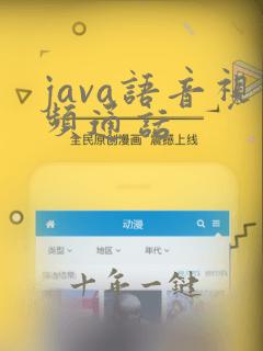 java语音视频通话