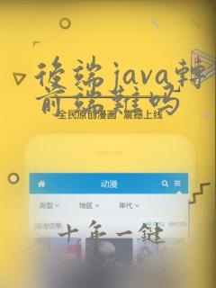 后端java转前端难吗
