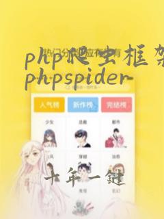 php爬虫框架phpspider