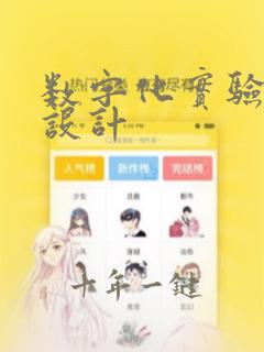 数字化实验教学设计