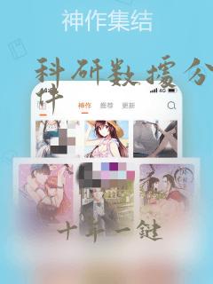 科研数据分析软件
