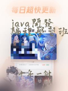 java开发 编程学习班
