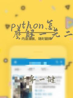 python怎么解一元二次方程