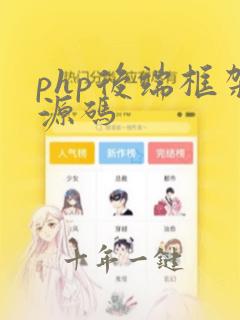 php后端框架源码