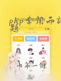 php常用面试题