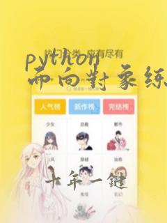 python 面向对象练习题
