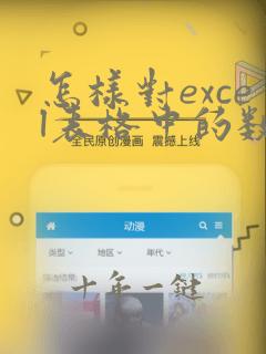 怎样对excel表格中的数据进行排序