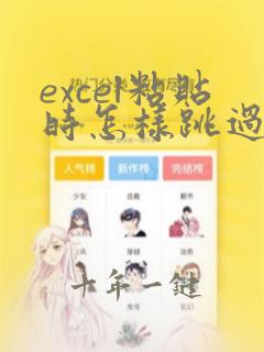 excel粘贴时怎样跳过隐藏行