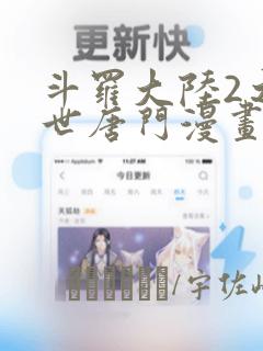 斗罗大陆2之绝世唐门漫画：结局+番外