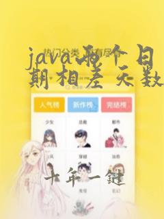 java两个日期相差天数