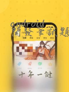 android开发笔试题库