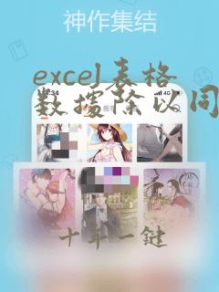 excel表格数据除以同一个数
