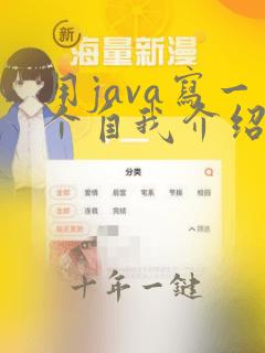 用java写一个自我介绍程序