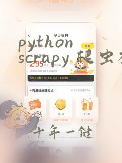 python scrapy 爬虫框架