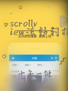 scrollview滚动到指定位置