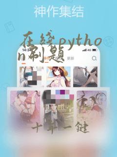 在线python刷题