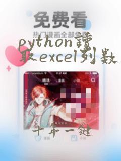 python读取excel列数据
