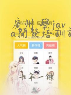 广州 学java开发培训课程