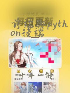 前端与python后端