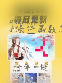 excel中if条件函数怎么用两个条件
