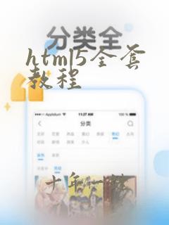 html5全套教程