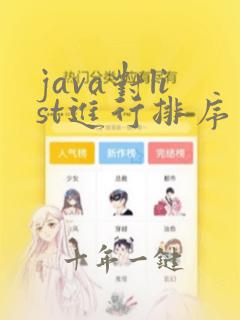 java对list进行排序