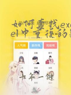 如何查找excel中重复的数据