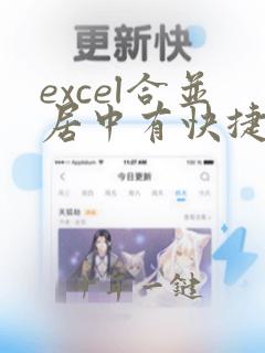 excel合并居中有快捷键吗