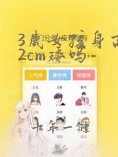 3岁女孩身高92cm矮吗