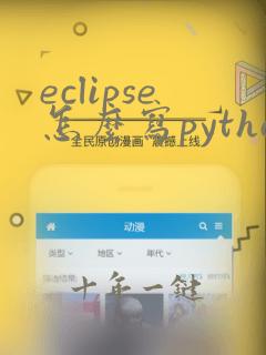 eclipse怎么写python程序