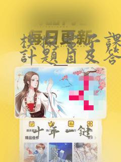 模拟电子课程设计题目及答案解析
