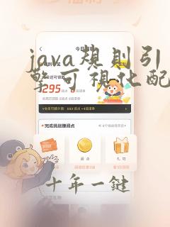 java规则引擎可视化配置