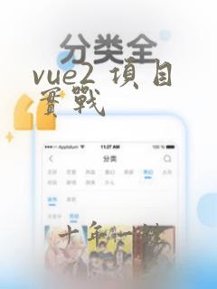 vue2 项目实战
