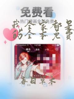 我全家都是穿来的全本免费阅读