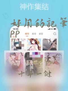好用的记笔记app