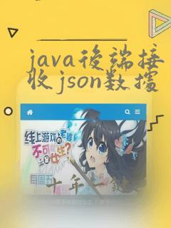 java后端接收json数据
