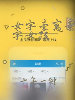女字旁寓意好的字女孩